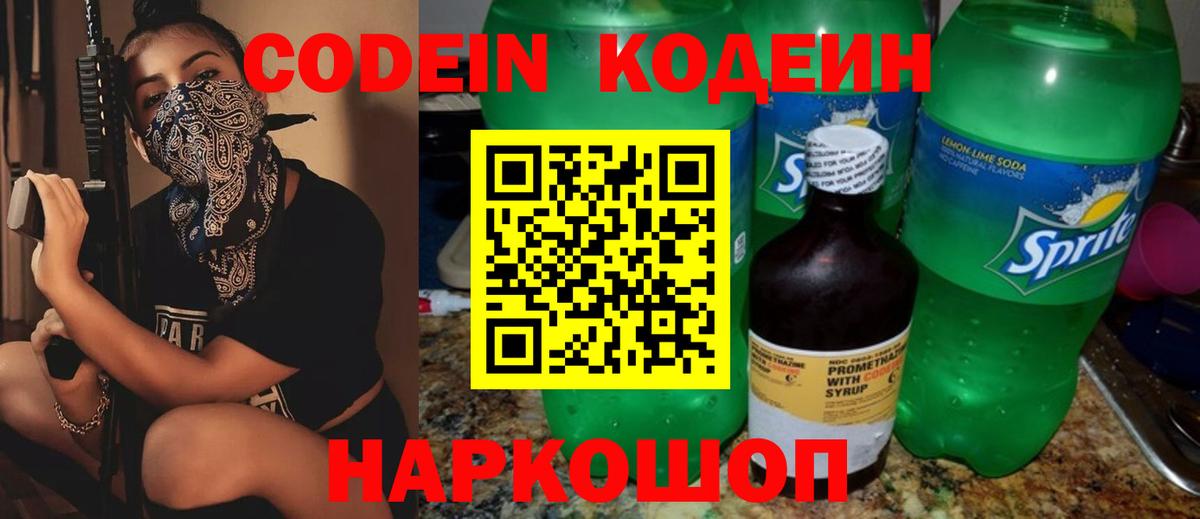 Кодеин Purple Drank Пятигорск